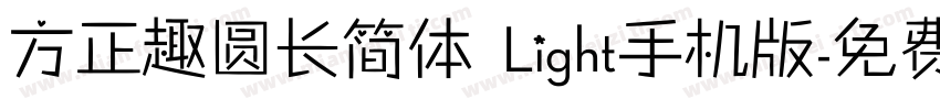 方正趣圆长简体 Light手机版字体转换